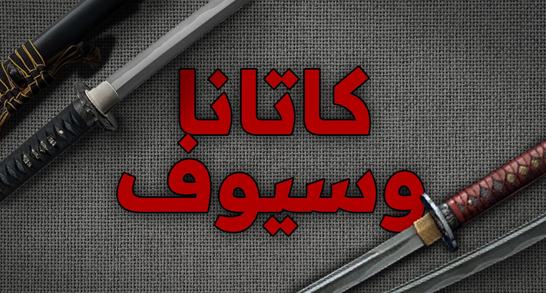 سيوف و سكاكين