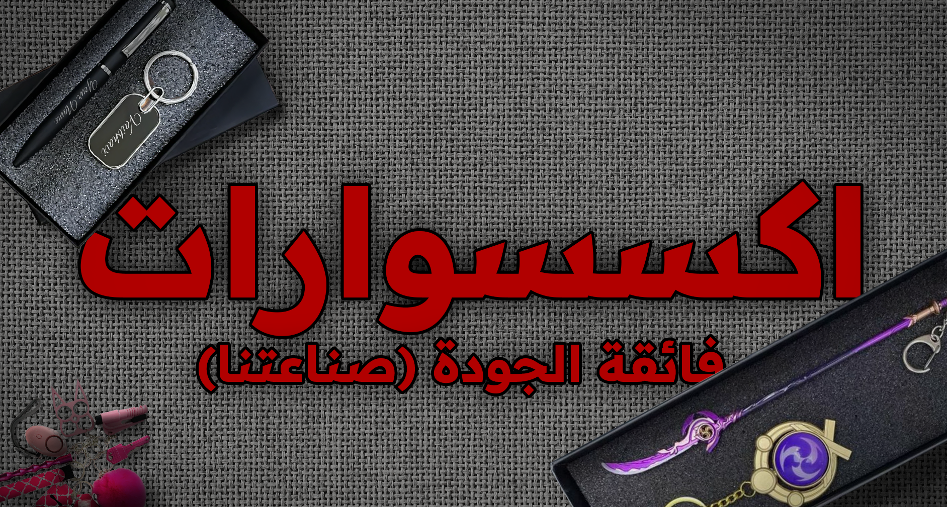 اكسسوارات