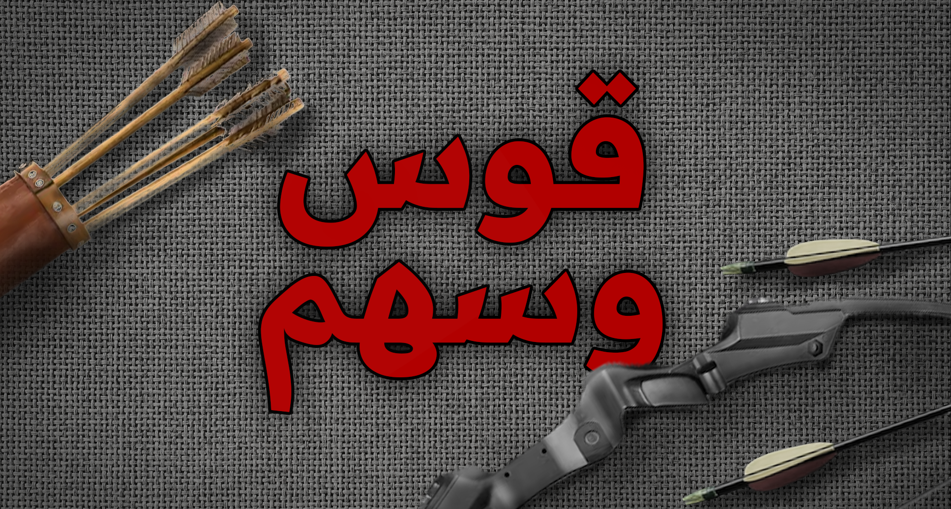 قوس وسهم