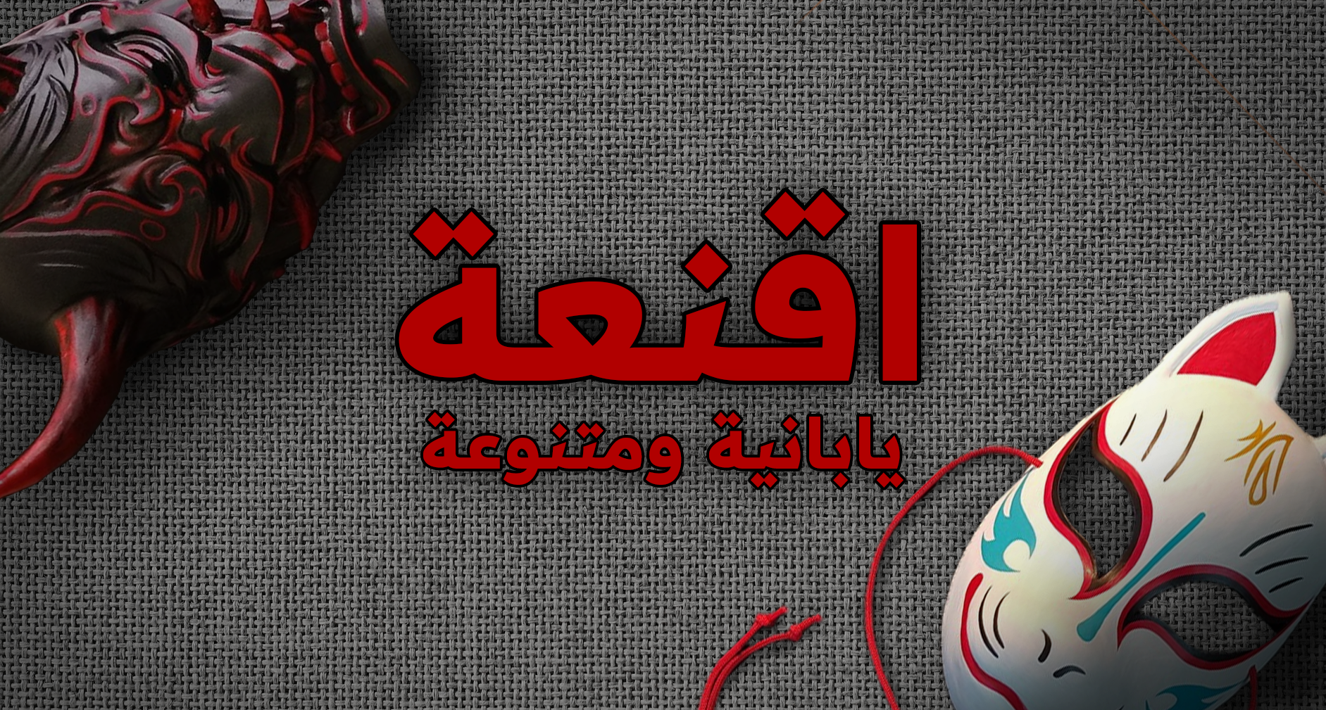 اقنعة