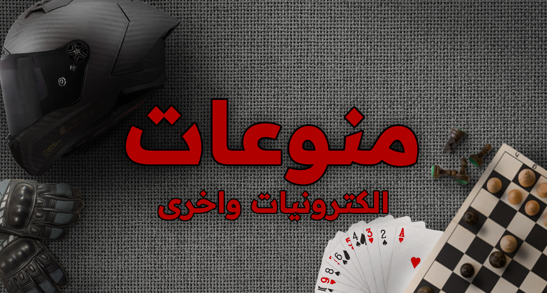 منوعات
