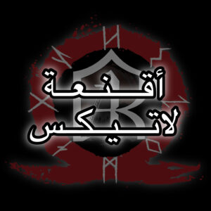 اقنعة (لاتيكس)