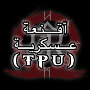 (TPU) اقنعة عسكرية