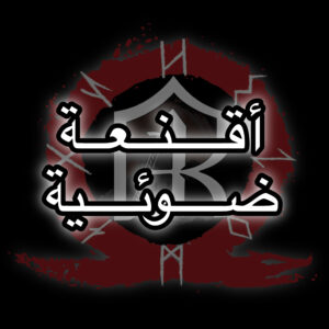 اقنعة ضوئية