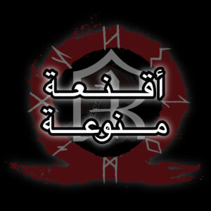 أقنعة منوعة