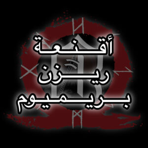 اقنعة (ريزن بريميوم) ، يابانية و منوعة